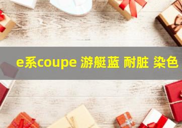 e系coupe 游艇蓝 耐脏 染色